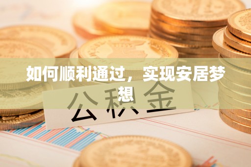 桃山如何顺利通过，实现安居梦想