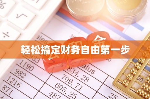 桃山轻松搞定财务自由第一步