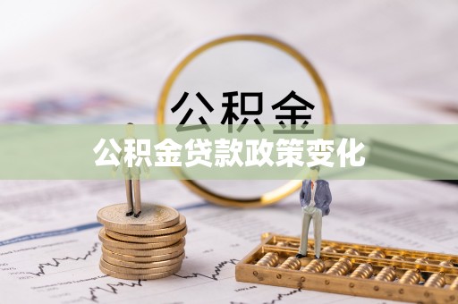 桃山公积金贷款政策变化