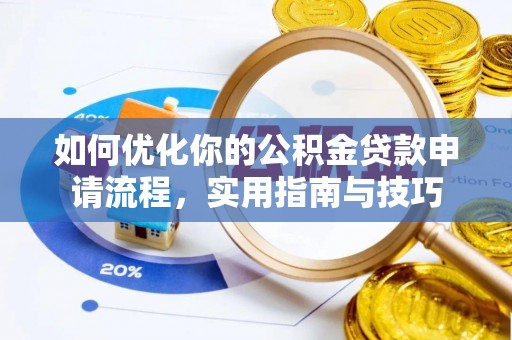 桃山如何优化你的公积金贷款申请流程，实用指南与技巧