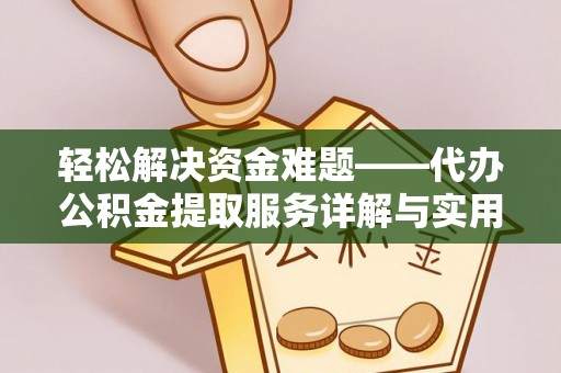 桃山轻松解决资金难题——代办公积金提取服务详解与实用指南