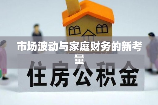 桃山市场波动与家庭财务的新考量