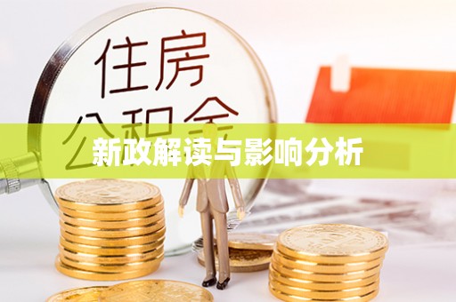 桃山新政解读与影响分析