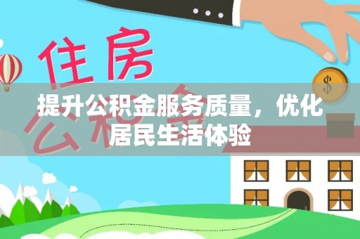桃山提升公积金服务质量，优化居民生活体验