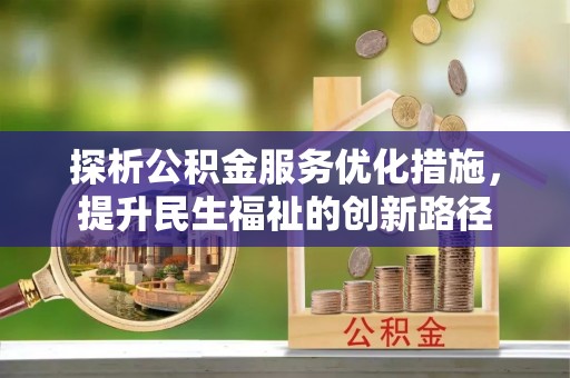 桃山探析公积金服务优化措施，提升民生福祉的创新路径