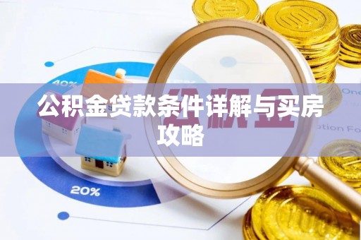 桃山公积金贷款条件详解与买房攻略