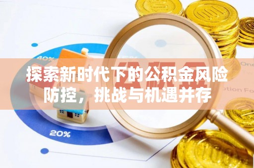 桃山探索新时代下的公积金风险防控，挑战与机遇并存