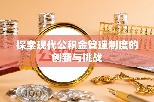 桃山探索现代公积金管理制度的创新与挑战