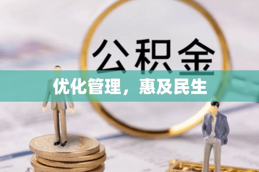 桃山优化管理，惠及民生