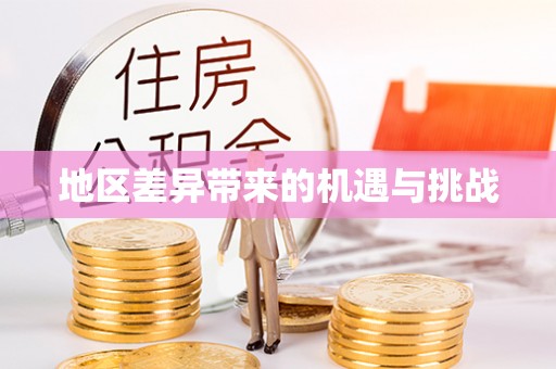 桃山地区差异带来的机遇与挑战
