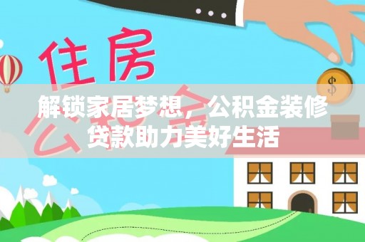 桃山解锁家居梦想，公积金装修贷款助力美好生活