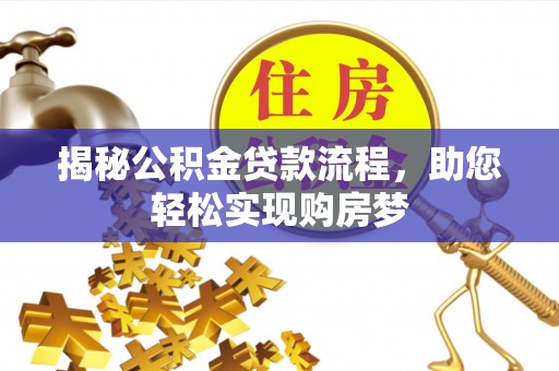 桃山揭秘公积金贷款流程，助您轻松实现购房梦