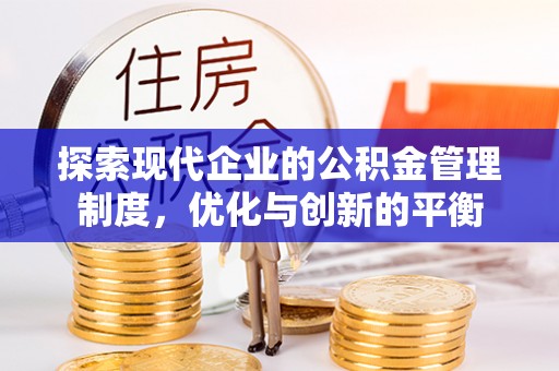 桃山探索现代企业的公积金管理制度，优化与创新的平衡
