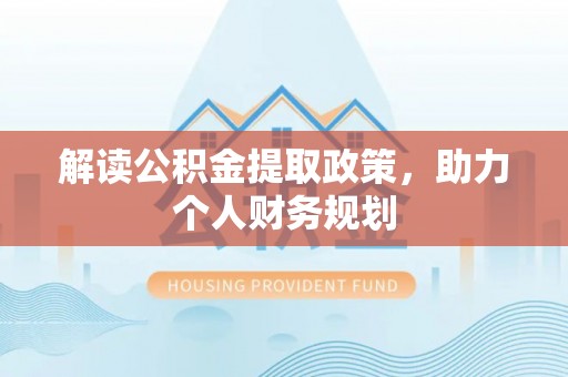 桃山解读公积金提取政策，助力个人财务规划