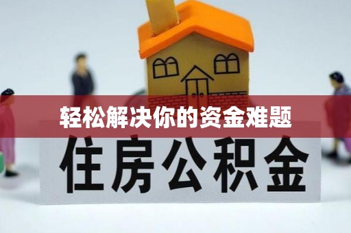 桃山轻松解决你的资金难题