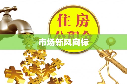 桃山市场新风向标