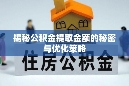 桃山揭秘公积金提取金额的秘密与优化策略