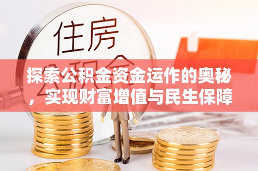 桃山探索公积金资金运作的奥秘，实现财富增值与民生保障