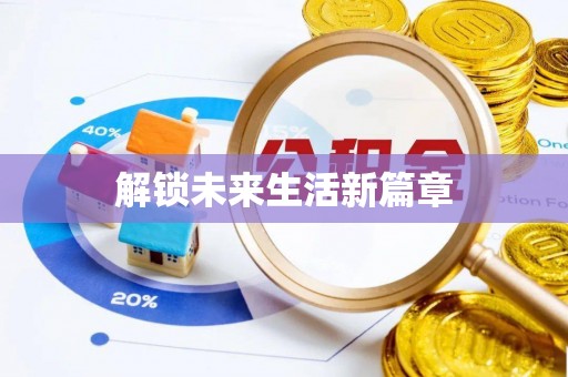 桃山解锁未来生活新篇章