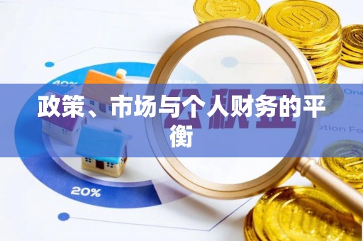 桃山政策、市场与个人财务的平衡