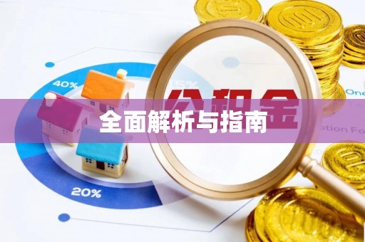 桃山全面解析与指南