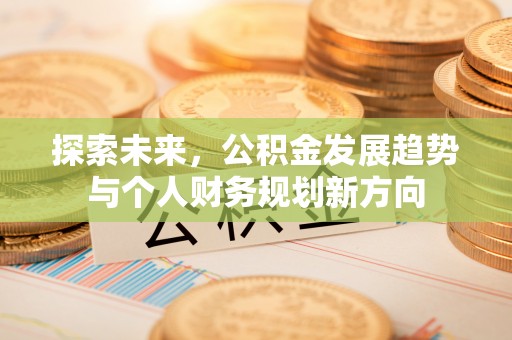 桃山探索未来，公积金发展趋势与个人财务规划新方向
