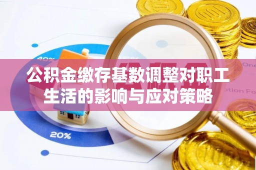 桃山公积金缴存基数调整对职工生活的影响与应对策略