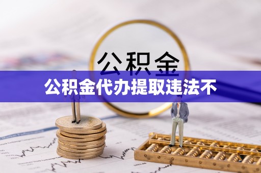 桃山公积金代办提取违法不