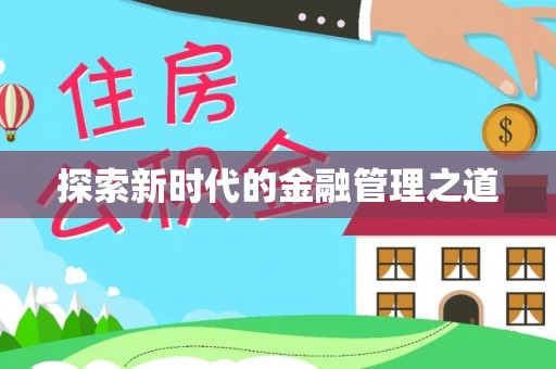 桃山探索新时代的金融管理之道