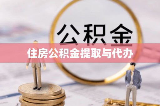 桃山住房公积金提取与代办