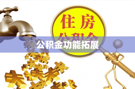 桃山公积金功能拓展