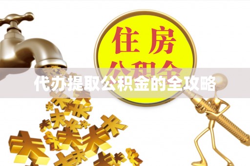 桃山代办提取公积金的全攻略