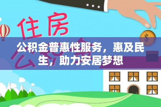 桃山公积金普惠性服务，惠及民生，助力安居梦想
