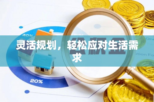 桃山灵活规划，轻松应对生活需求