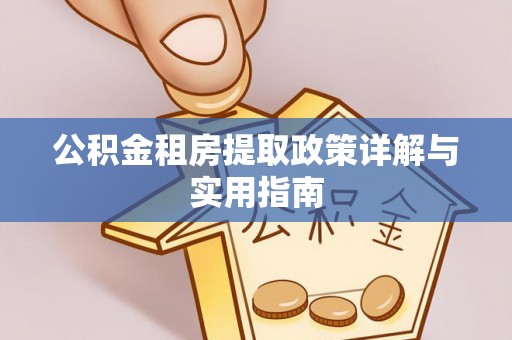 桃山公积金租房提取政策详解与实用指南