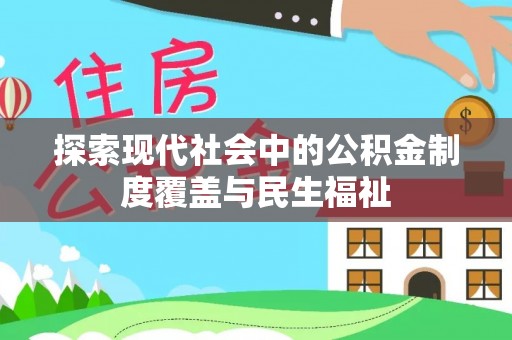 桃山探索现代社会中的公积金制度覆盖与民生福祉