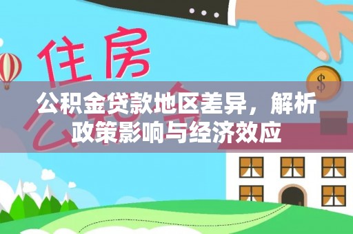 桃山公积金贷款地区差异，解析政策影响与经济效应