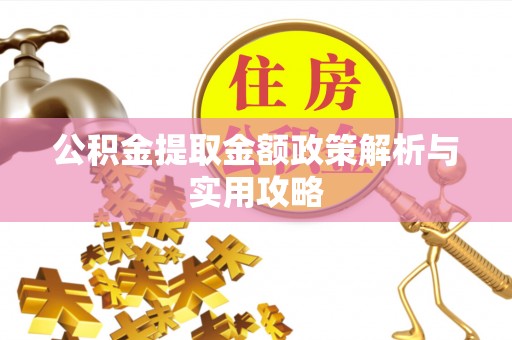 桃山公积金提取金额政策解析与实用攻略