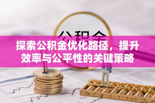桃山探索公积金优化路径，提升效率与公平性的关键策略