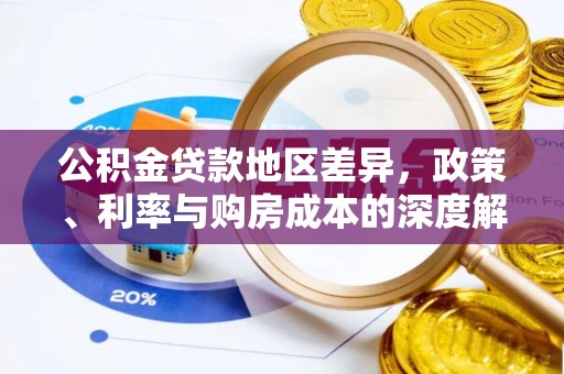 桃山公积金贷款地区差异，政策、利率与购房成本的深度解析