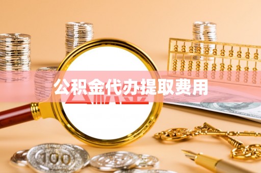 桃山公积金代办提取费用