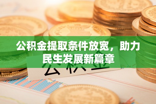 桃山公积金提取条件放宽，助力民生发展新篇章
