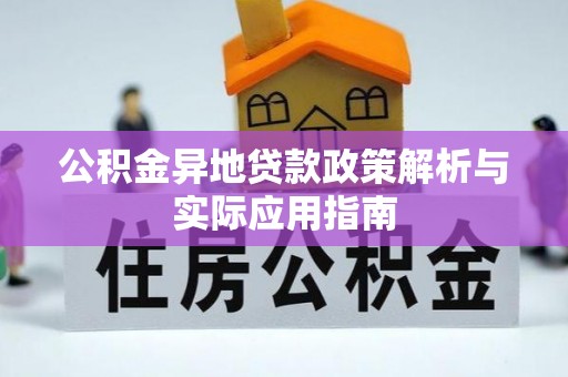 桃山公积金异地贷款政策解析与实际应用指南