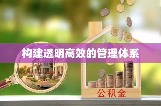 桃山构建透明高效的管理体系