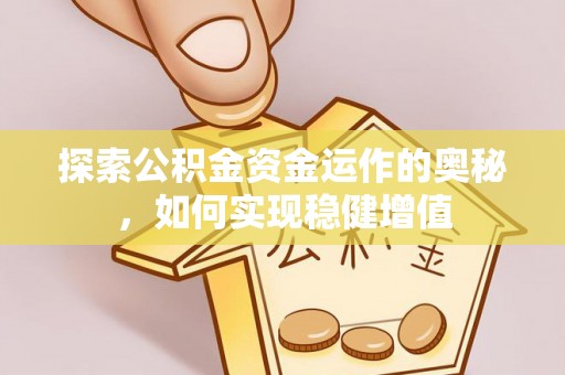 桃山探索公积金资金运作的奥秘，如何实现稳健增值