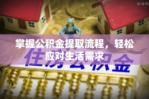 桃山掌握公积金提取流程，轻松应对生活需求