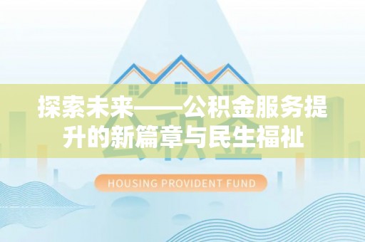 桃山探索未来——公积金服务提升的新篇章与民生福祉