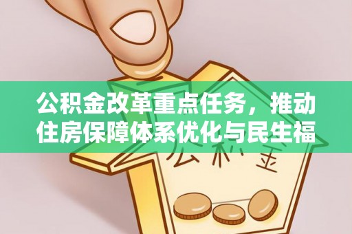 桃山公积金改革重点任务，推动住房保障体系优化与民生福祉提升