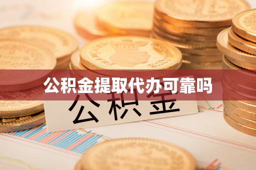桃山公积金提取代办可靠吗
