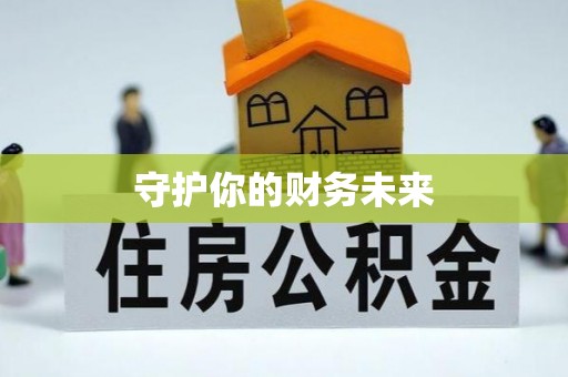 桃山守护你的财务未来